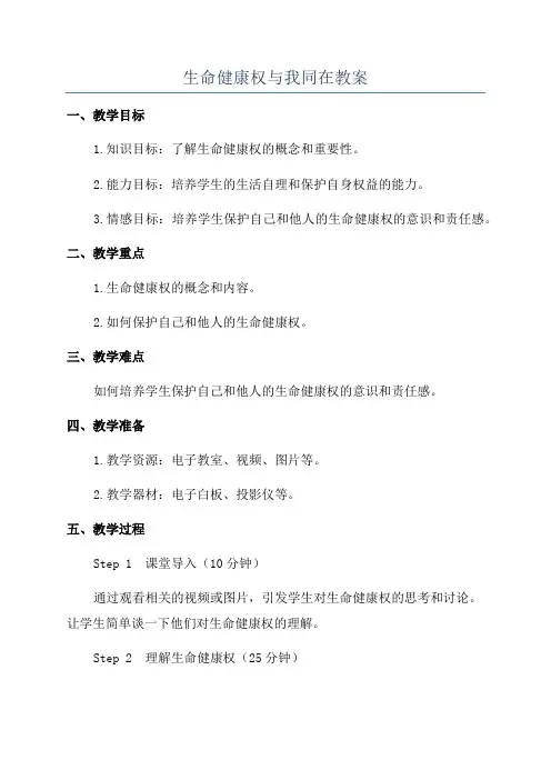 生命健康权与我同在教案