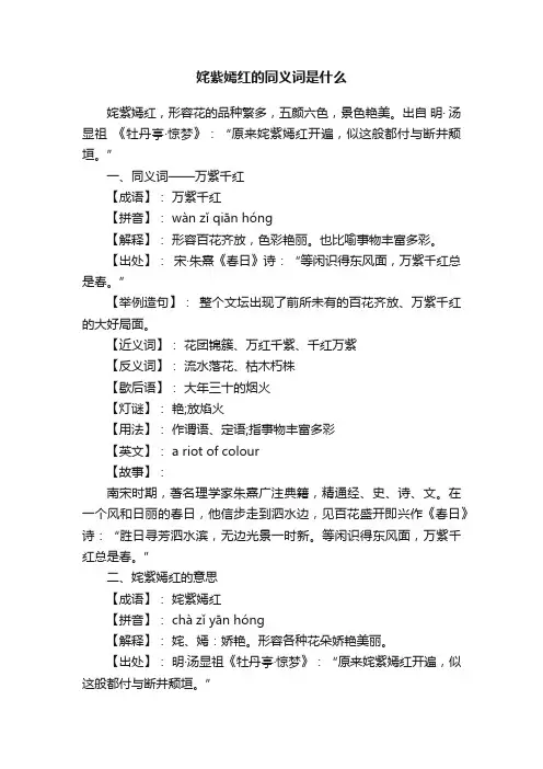 姹紫嫣红的同义词是什么