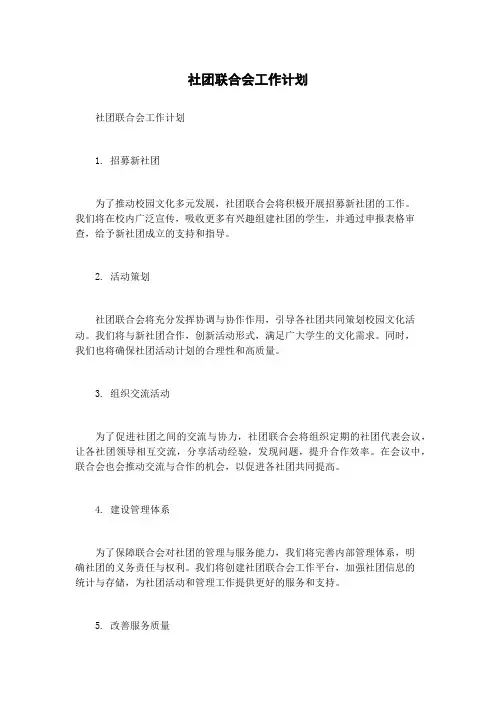 社团联合会工作计划