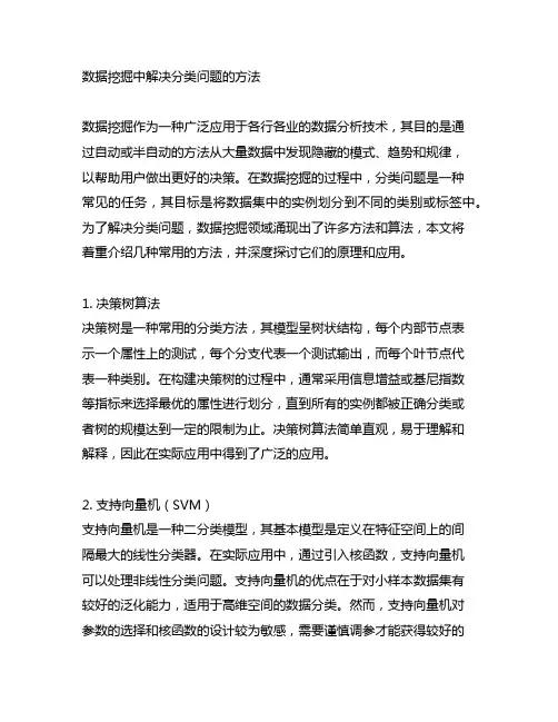 数据挖掘中解决分类问题的方法