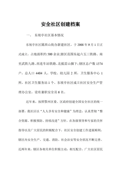 安全社区创建档案