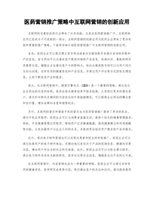 医药营销推广策略中互联网营销的创新应用