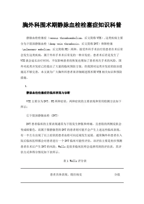 胸外科围术期静脉血栓栓塞症知识科普