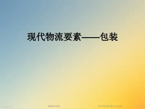 现代物流要素——包装