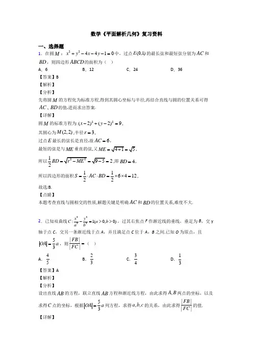 高考数学压轴专题最新备战高考《平面解析几何》真题汇编及解析