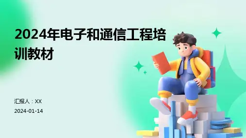 2024年电子和通信工程培训教材