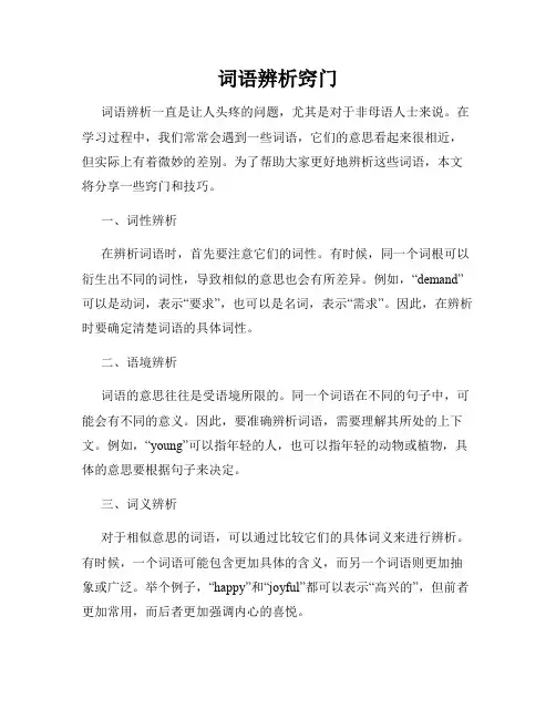 词语辨析窍门