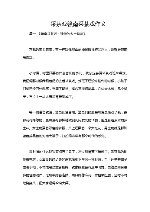 采茶戏赣南采茶戏作文