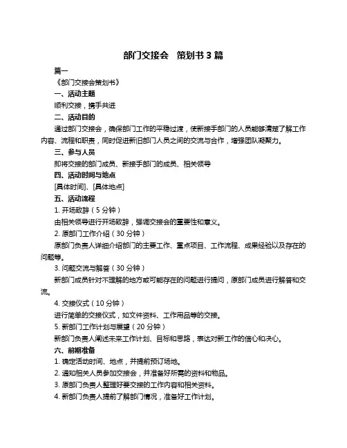 部门交接会   策划书3篇
