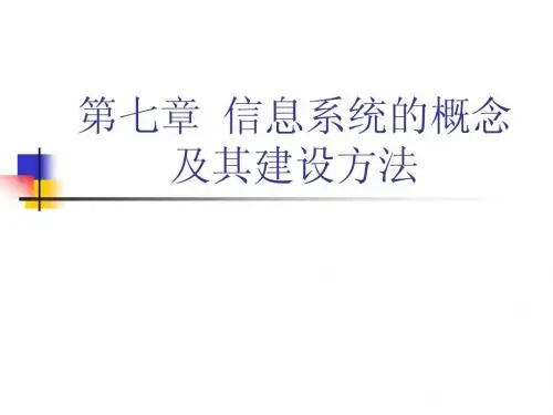 信息管理与信息系统概论_第七章_信息系统的概念及其建设方法