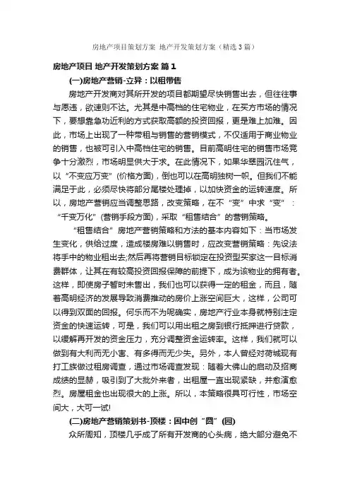 房地产项目策划方案地产开发策划方案（精选3篇）