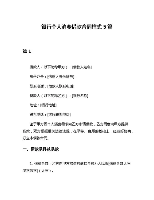 银行个人消费借款合同样式5篇