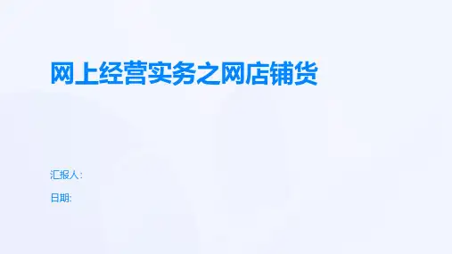 网上经营实务之网店铺货