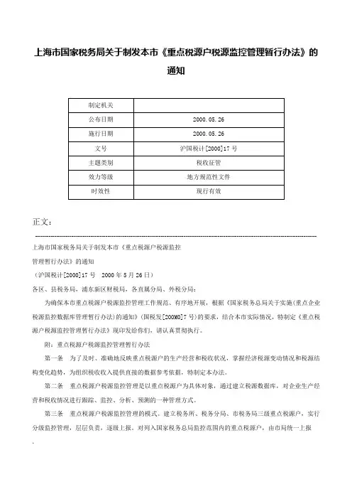 上海市国家税务局关于制发本市《重点税源户税源监控管理暂行办法》的通知-沪国税计[2000]17号