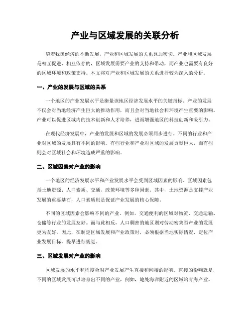 产业与区域发展的关联分析