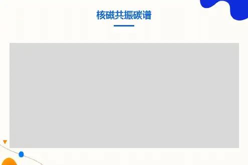 核磁共振波谱法-碳谱
