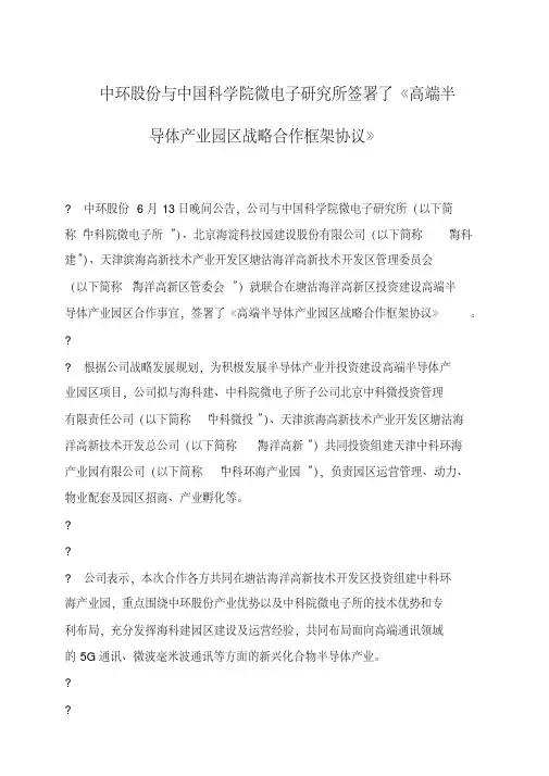 中环股份与中国科学院微电子研究所签署了《高端半导体产业园区战略合作框架协议》