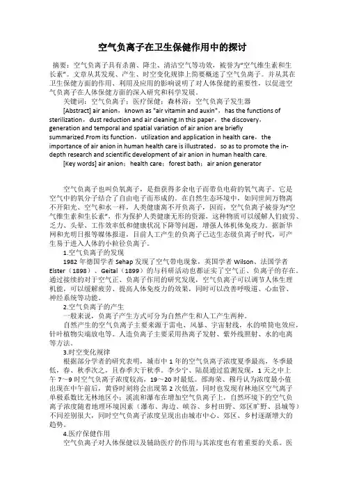 空气负离子在卫生保健作用中的探讨