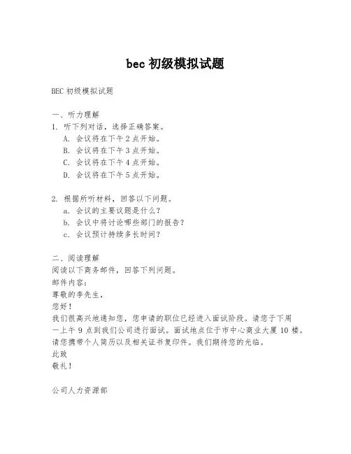 bec初级模拟试题