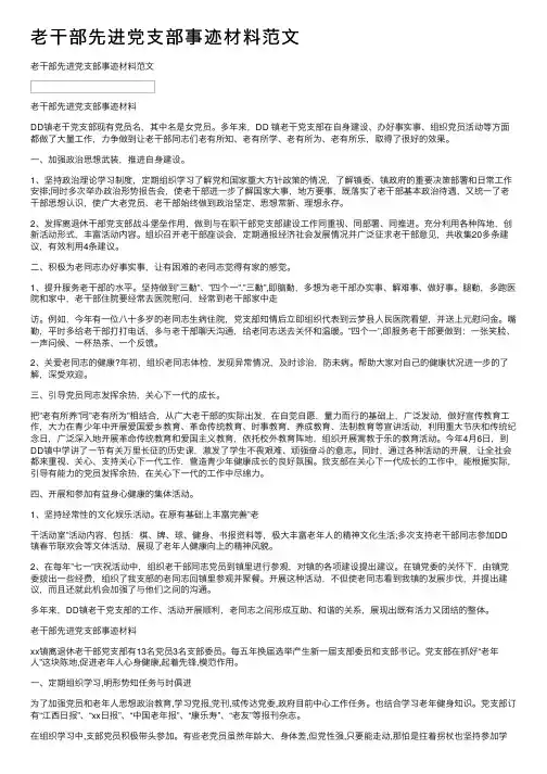 老干部先进党支部事迹材料范文