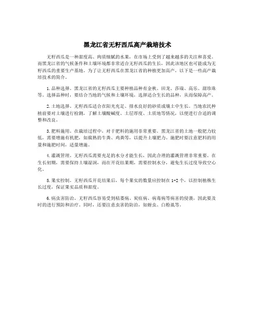 黑龙江省无籽西瓜高产栽培技术