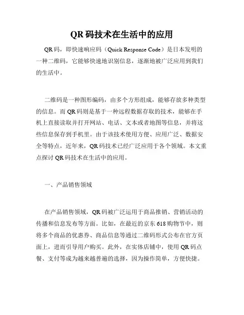 QR码技术在生活中的应用