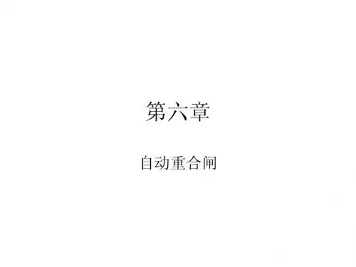 继电保护(6)-自动重合闸