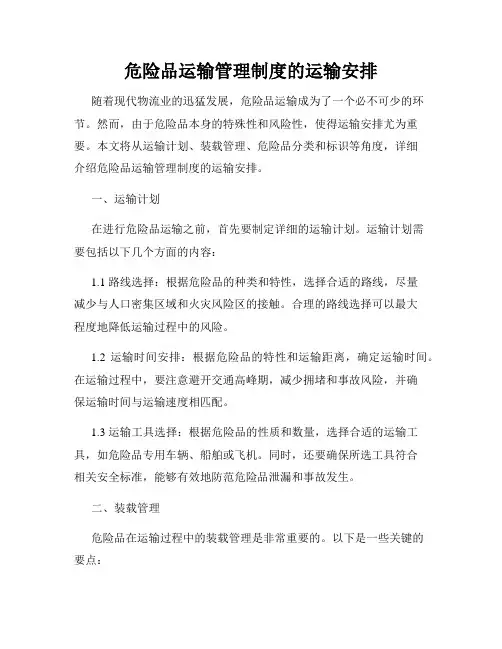 危险品运输管理制度的运输安排