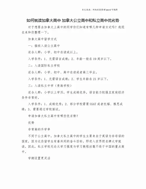 如何就读加拿大高中 加拿大公立高中和私立高中优劣势.doc