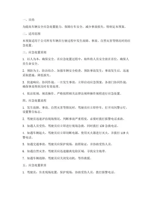 车辆安全方面应急处置预案