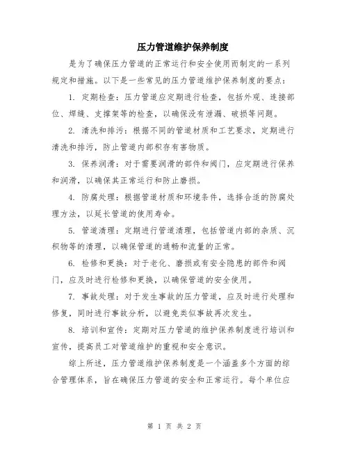 压力管道维护保养制度