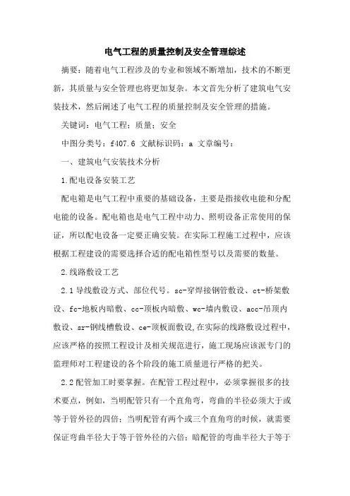 电气工程的质量控制及安全管理综述