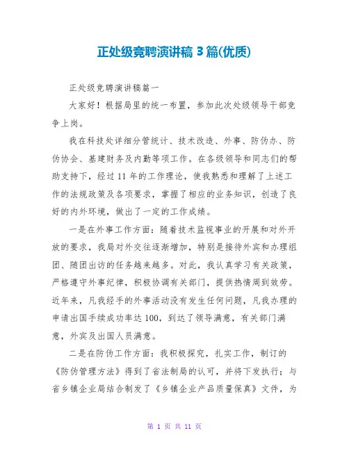 正处级竞聘演讲稿3篇(优质)