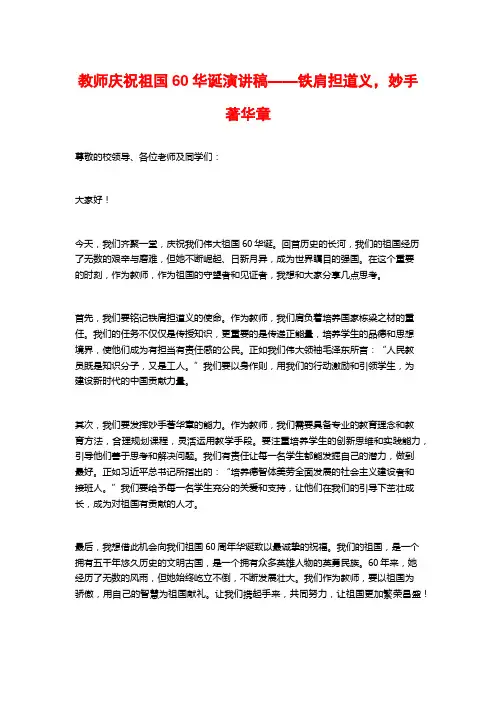 教师庆祝祖国60华诞演讲稿——铁肩担道义,妙手著华章