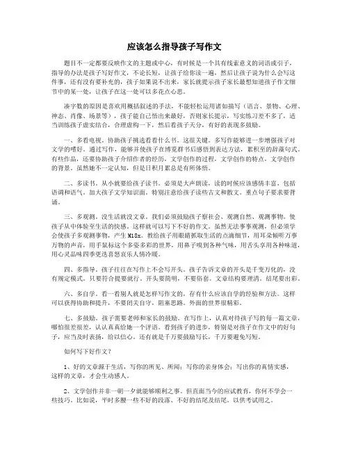 应该怎么指导孩子写作文