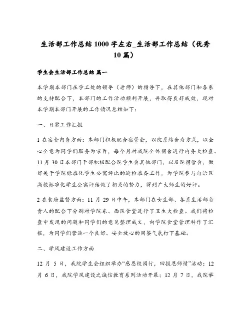 生活部工作总结1000字左右_生活部工作总结(优秀10篇)