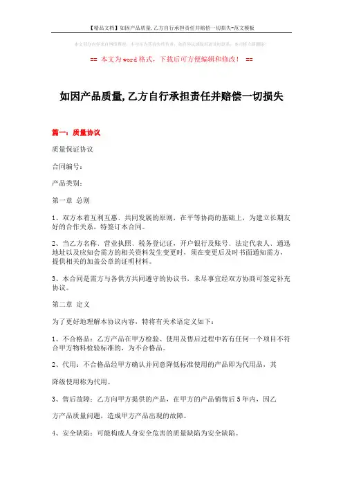 【精品文档】如因产品质量,乙方自行承担责任并赔偿一切损失-范文模板 (10页)