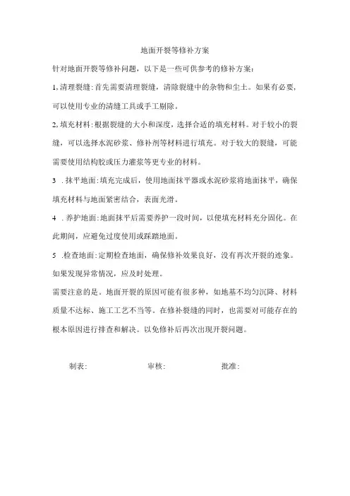 地面开裂等修补方案