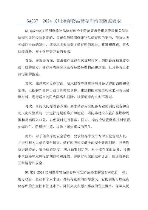 GA837—2024民用爆炸物品储存库治安防范要求