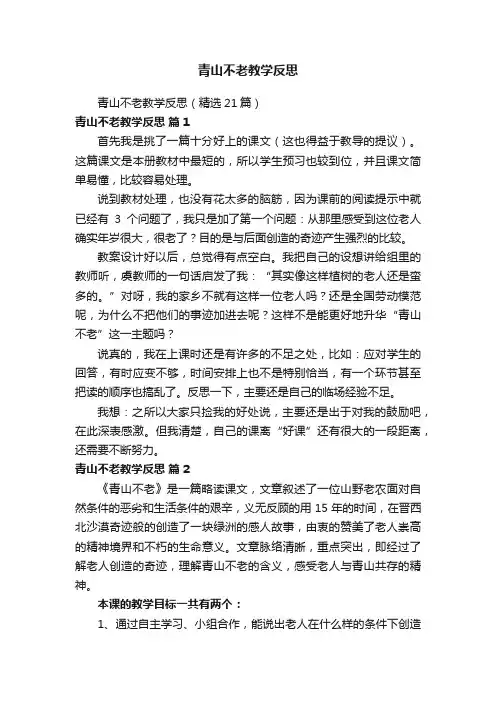 青山不老教学反思