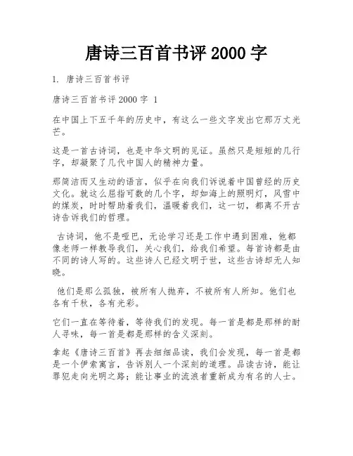 唐诗三百首书评2000字