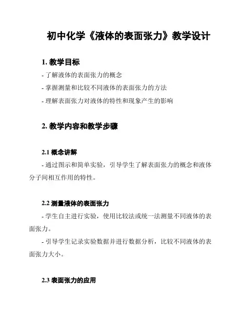 初中化学《液体的表面张力》教学设计