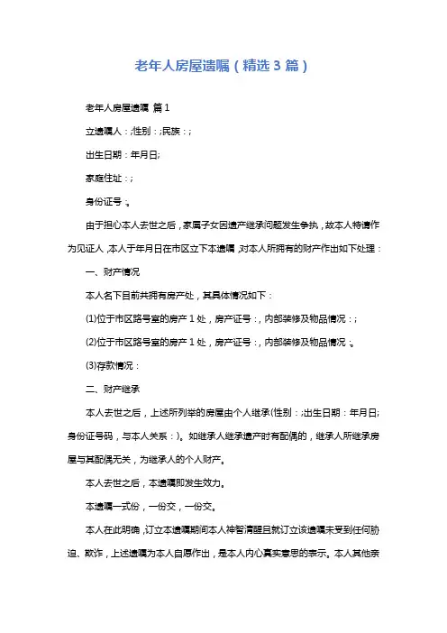 老年人房屋遗嘱(精选3篇)
