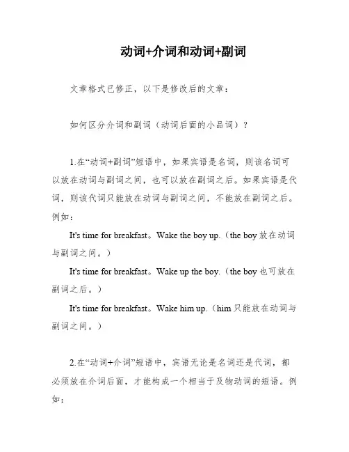 动词+介词和动词+副词