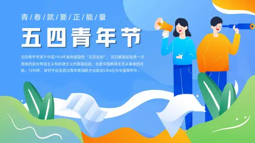五四青年节介绍宣传PPT