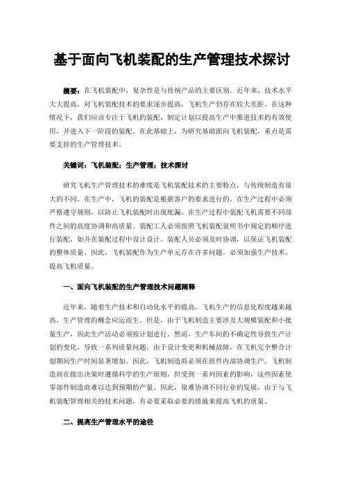 基于面向飞机装配的生产管理技术探讨