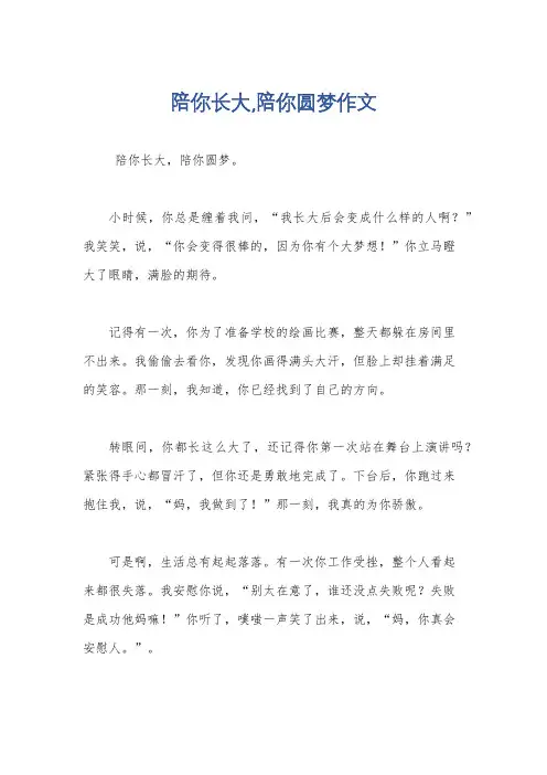 陪你长大,陪你圆梦作文