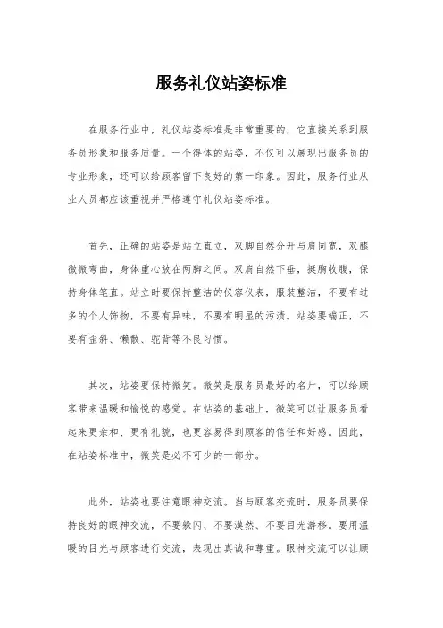 服务礼仪站姿标准