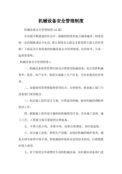 机械设备安全管理制度