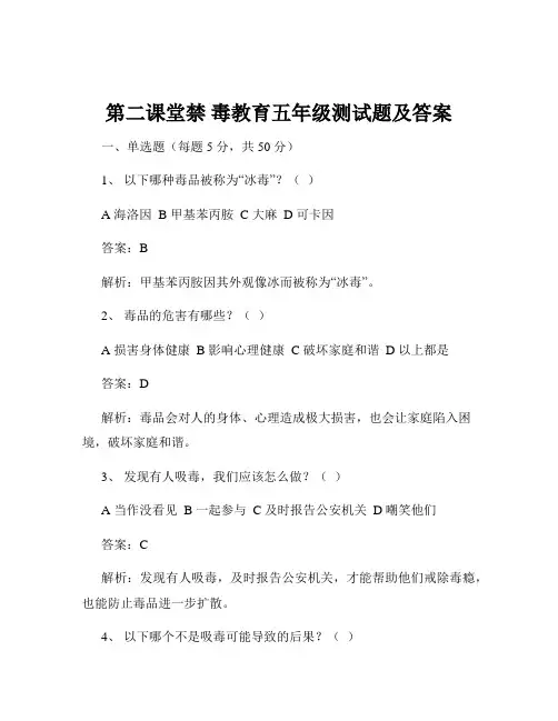 第二课堂禁 毒教育五年级测试题及答案